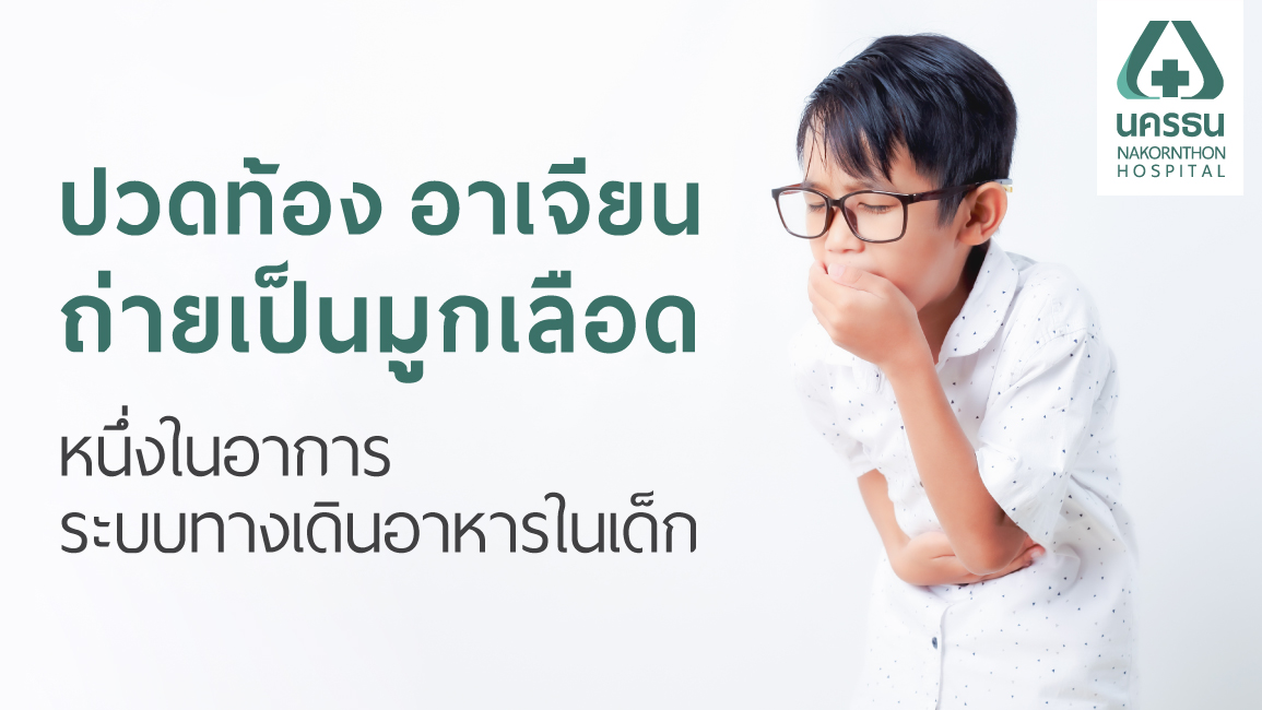 โรคระบบทางเดินอาหารในเด็ก